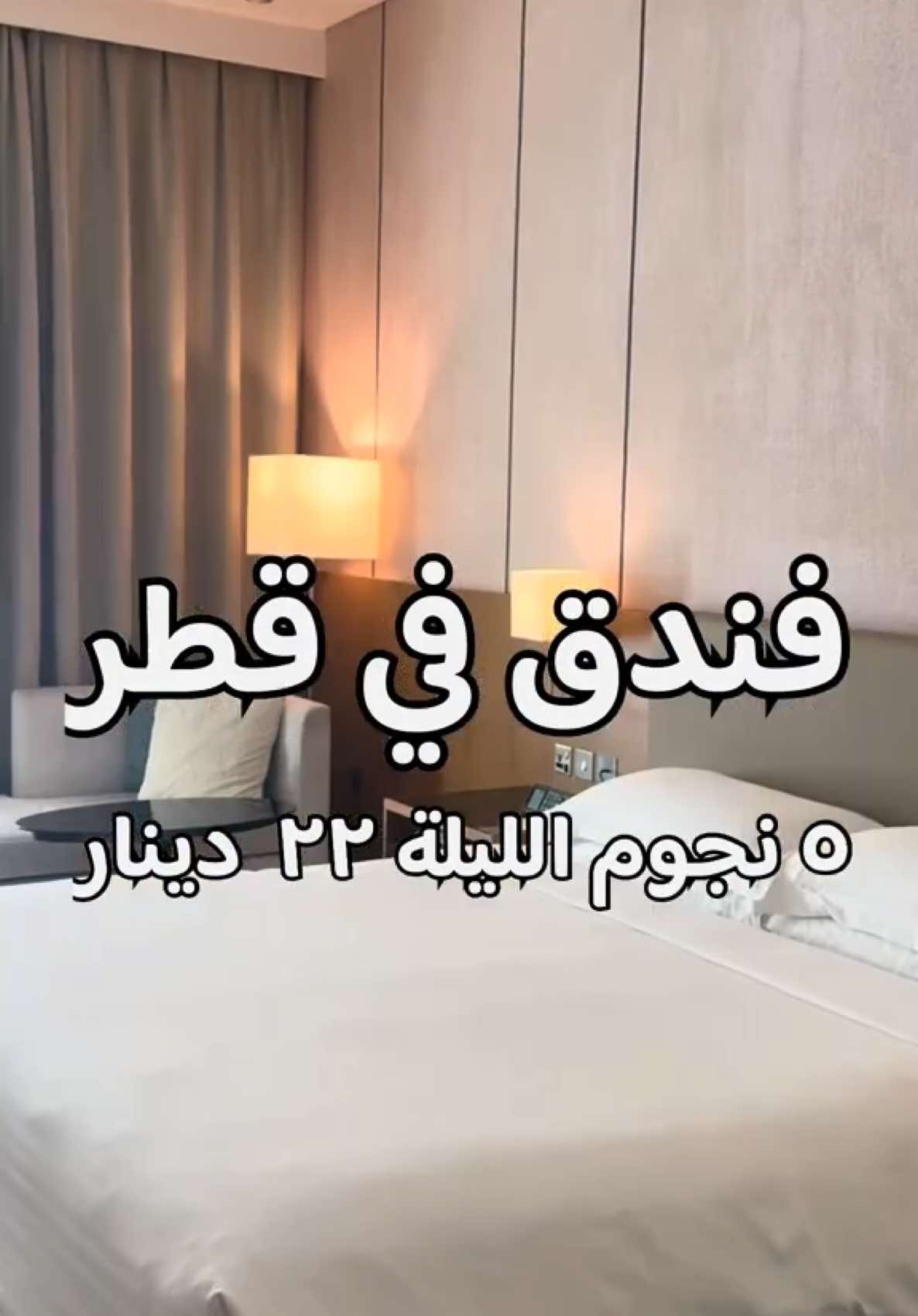 @hyattregencyoryxdoha فندق في قطر  قريب من منطقة مشيرب و سوق واقف ملاحظة السعر يتغير حسب الموسم ( اسعار خاصة لكل أعضاء سلسلة فنادق @hyatt )  ممكن تكون عضو مجرد التسجيل في الموقع Hyatt.com و تستفيد من النقاط خلال عملية الحجز - Note: Price depends on the season (special prices for all members of the @hyatt hotel chain)  You can become a member simply by registering on Hyatt.com And benefit from points during the booking process #dohatiktok ##qatarhotels #dohatiktok🇶🇦🇶🇦🇶🇦🇶🇦 #visitqatar #صنع_في_الكويت #أجواء_مشيرب 