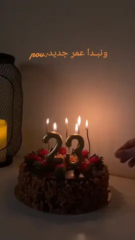#ونبدا_عمر_جيد🥺🖇️ #عيد_ميلادي #24 #ستوريات_انستا_حالات_واتساب_فيس #اعياد_ميلاد 