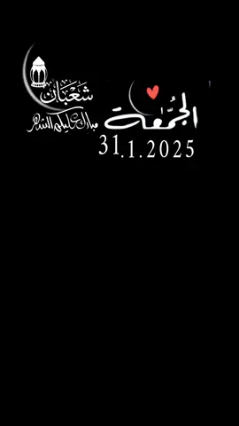 ربي في اول جمعة من شهر شعبان 🕊️ دعاء أول جمعة من شهر شعبان 🕊️#دعاء_يوم_الجمعة #2025_1_31 #القران_الكريم_اكسبلوور 