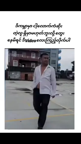 မင့်ထက်ကံဆိုးတဲ့လူတွေရှိပါသေးတယ်#viewမတက်လဲတင်တယ်ကွာ #viewတွေရှယ်ကျ #fypviraltiktok🖤シ゚☆♡ #fppppppppppppppppppp #foryoupageofficiall #fypviralシ 