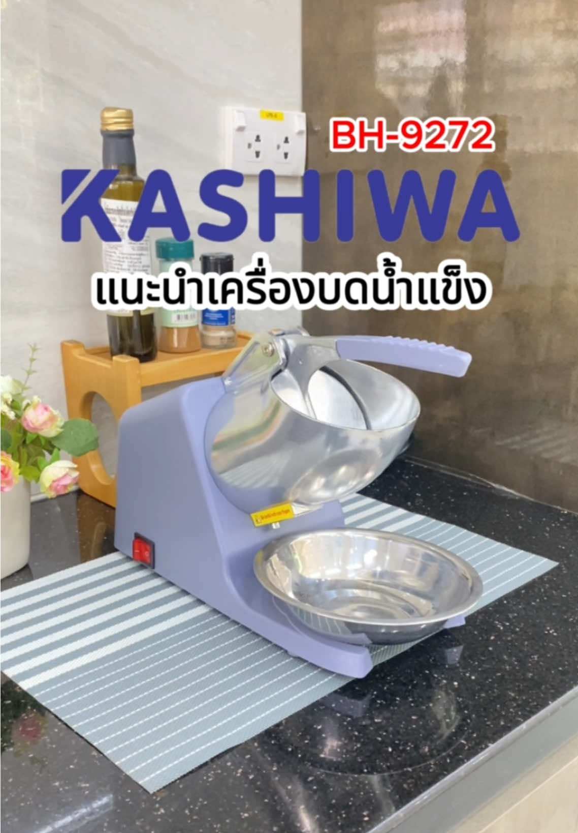 เครื่องบดน้ำแข็งที่ใช้ดีมากๆ  🤩 #k#kashiwaเ#เครื่องใช้ไฟฟ้าเ#เครื่องบดน้ําแข็ง