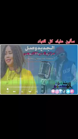 مزازيك نيالا البحير الفنانه يمن سألين عليك كل العباد#المصمم رمشة عين #السودان_مشاهير_تيك_توك🇦🇪🇦🇪 #الشعب_الصيني_ماله_حل #السودان_مشاهير_تيك_توك #تصميم_فيديوهات🎶🎤🎬 