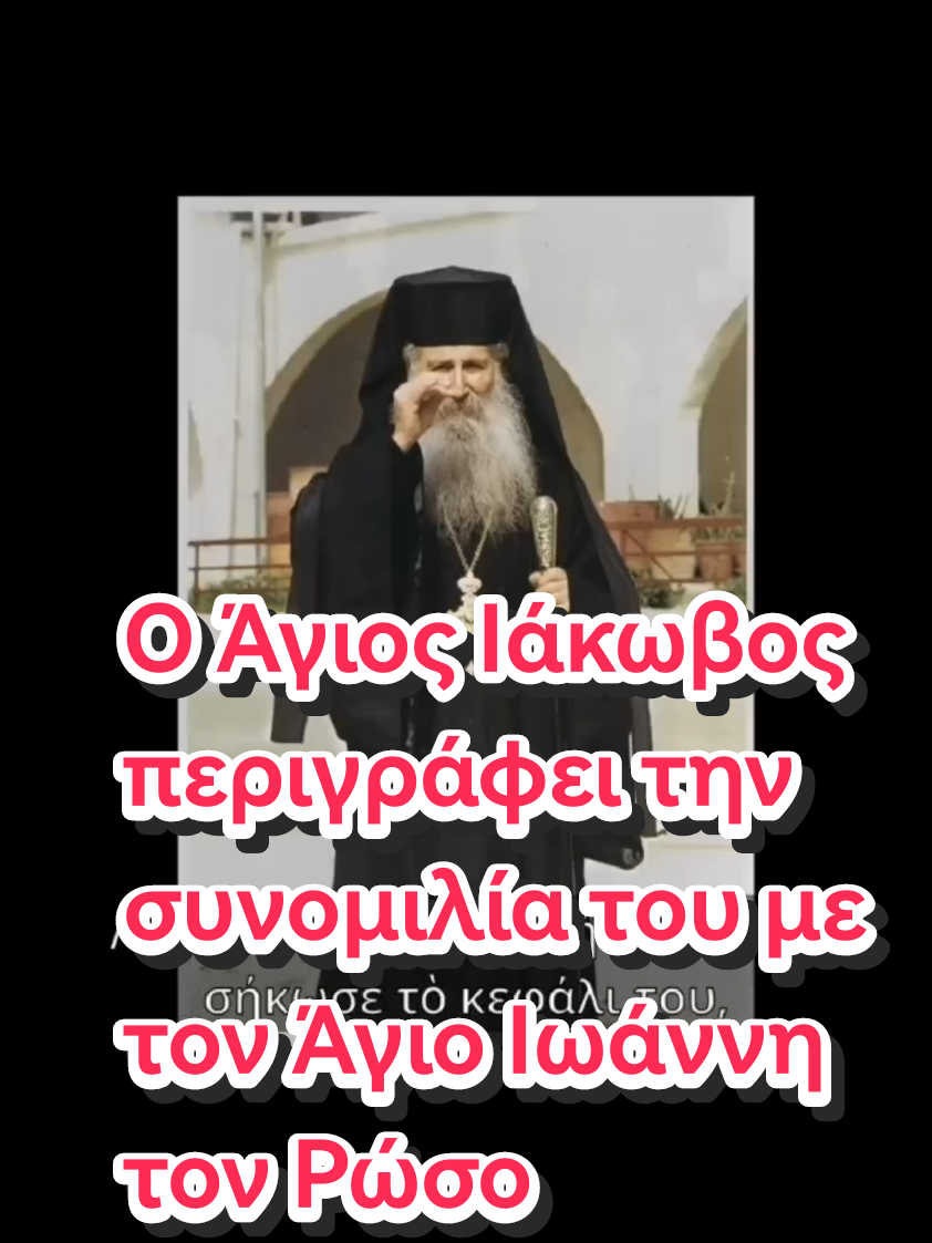 Ο Άγιος Ιάκωβος περιγράφει την συνομιλία του με τον Άγιο Ιωάννη τον Ρώσο... (Υλικό από τα βίντεο της Μονής) #monastiri #agiosiakovostsalikis #osiosdavid #orhodox #christianorthodoxy #pater #πιστη #εκκλησια #ορθοδοξια #χριστιανισμος #θαυματα #αγιοιπατερες 