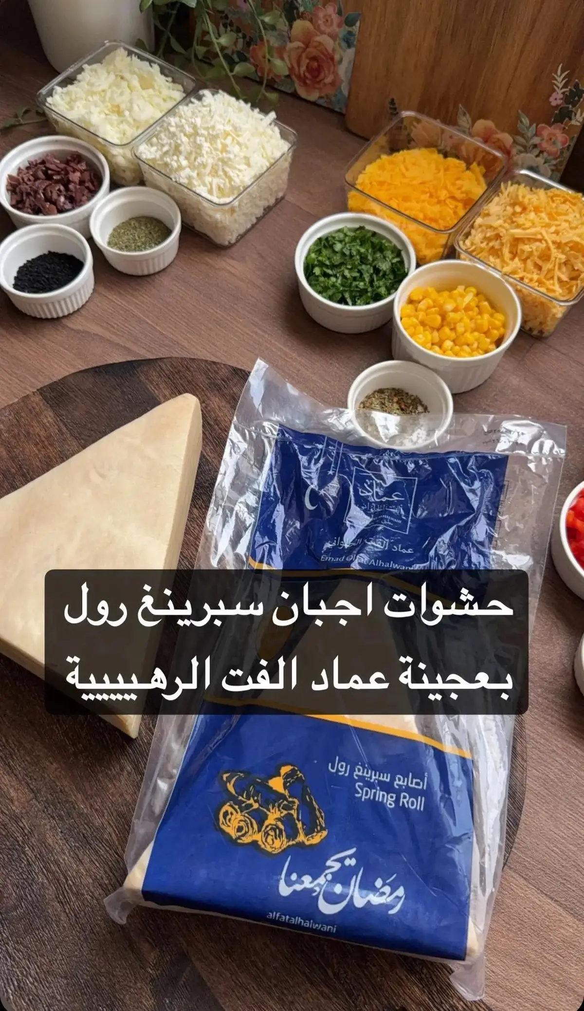 Spring roll cheese fillings with Imad Fatt’s amazing dough 🧀🧀 ——————————————- بشارككم أفكار منوعة تسهل عليكم الطبخ..وبأذن الله تستفيدون منه خاصة الموظفات ‏I will share with you various ideas that will make cooking easier for you..and God willing, you will benefit from it, especially female employees. ——————————- #حشوات #حشوات_سمبوسه #حشوات_سمبوسة #حشوات_فطائر #سبرنغ_رول #سبرنغ_رولز #سبرنغ_رول_جبن #سبرنغ_رول_بلجبنة #حشوة #حشوة_سمبوسه #حشوة_لذيذة #حشوه #حشوه_سمبوسه  #حشوه_لذيذه  #حشوه_رمضان  #اجبان  #اكسبلور  #اكسبلورexplore  #مالي_خلق_احط_هاشتاقات  #مالي_خلق_احط_هاشتاقات🧢  #الشعب_الصيني_ماله_حل😂😂  #السعودية  #السعودية🇸🇦   #Springroll #springroll #springrolls #springrolls #springrollcheese  #springrollrecipe #springrollrecipes #springrolllover #springrolllovers #Recipe #recipes #recipesoftiktok #recipesforyou #recipestiktok #recipesoftikok #fyp #foryou  #تفريز #تفريزات_رمضان #تفريزات #تفريزات_الخضار #تفريز_الثوم #تفريزات_رمضان_2024 #تفريزات_رمضان_2024🌙 #تفريزاتي #مفرزنات #مفرزنات_رمضان #مفرزناتي #مفرزنات_رمضانيه #مفرزنات_رمضان2024 #المفرزنات #المفرزنات_الرمضانية #اكياس المفرزنات 