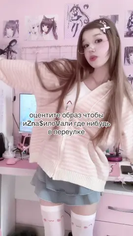 тгк:seikatsunoutaaa #seikatsunouta #koreanmakeup #douyin #douyin抖音 #douyinmakeup #cutecore🍮🐇🎀🎧 #cutecore🎀🦴🍮🐾 #jojifuiku🌈🌟🍡🍥 #jojifuiku🧁🍡 #jojifuku #coquette #douyingirl #кореябу #pickme #pickme #пикми #пикмигерл 