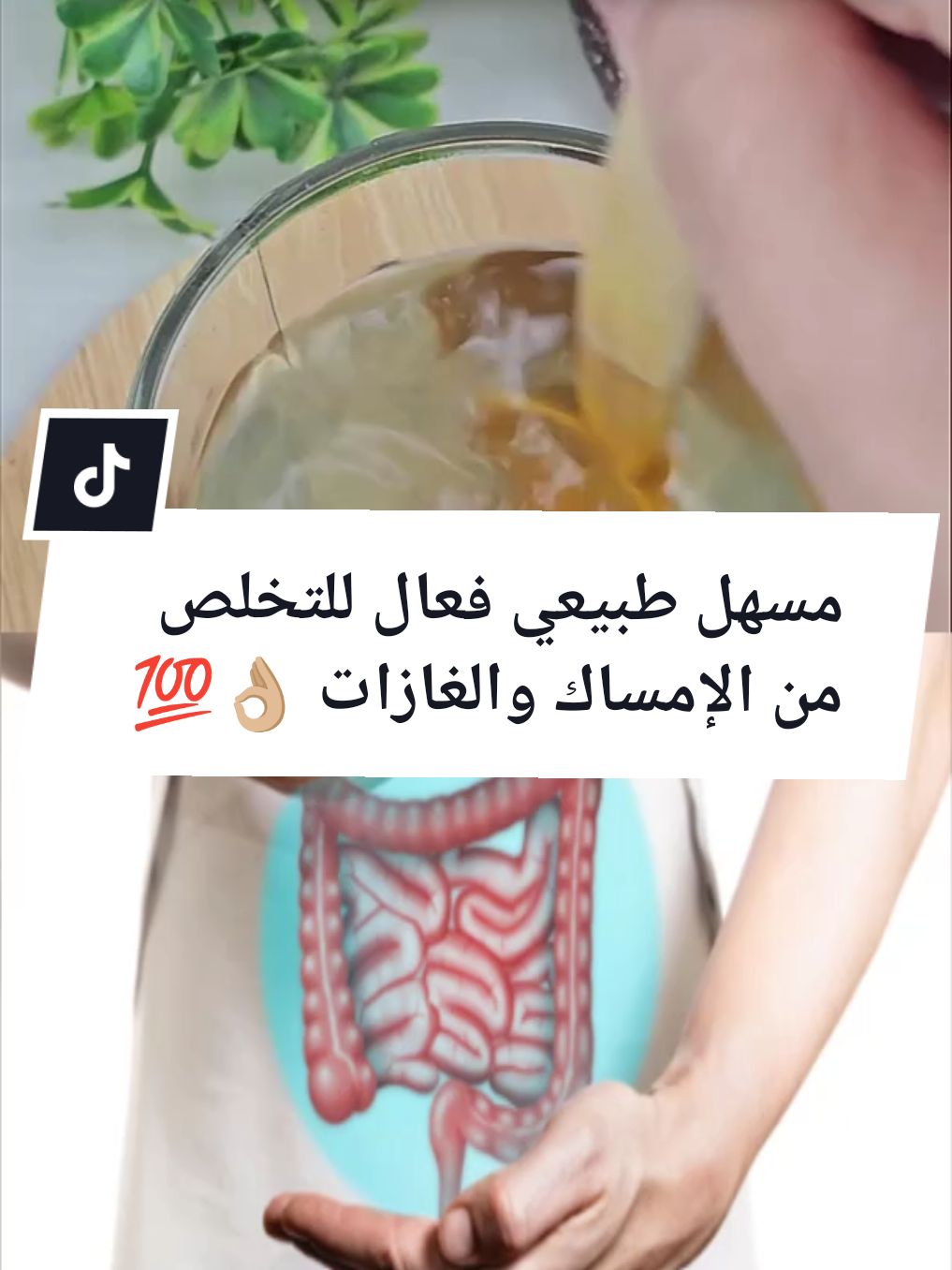 مسهل طبيعي فعال للتخلص من الإمساك والغازات 👌🏼💯  الإمساك غازات البطن #الإمساك #الإمساك_المزمن #الإمساك_الإسهال_المزمن #غازات #غازات_البطن #علاج_طبيعي #علاج_بالاعشاب #وصفات #وصفاتي #وصفات_سهلة #فرنسا🇨🇵_بلجيكا🇧🇪_المانيا🇩🇪_اسبانيا🇪🇸 #أمريكا #fipシ #foryoupag #السعودية 