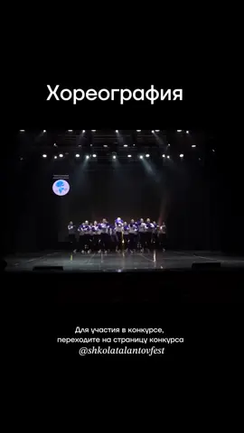 Школа современного танца «Dance City» - Касіу Ясь Чтобы стать участником конкурса, переходите по ссылке в шапке профиля и знакомьтесь с Положением о конкурсе в нашем тг-канале #конкурсискусств #хореография #минск 