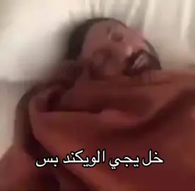 هابي ويكند 🥰❤️  #ويكند #والله_لا_افلها #الخميس #طلعة #نوم #كسل #الدمام #هابي_ويكند #طلعات_الشتاء 