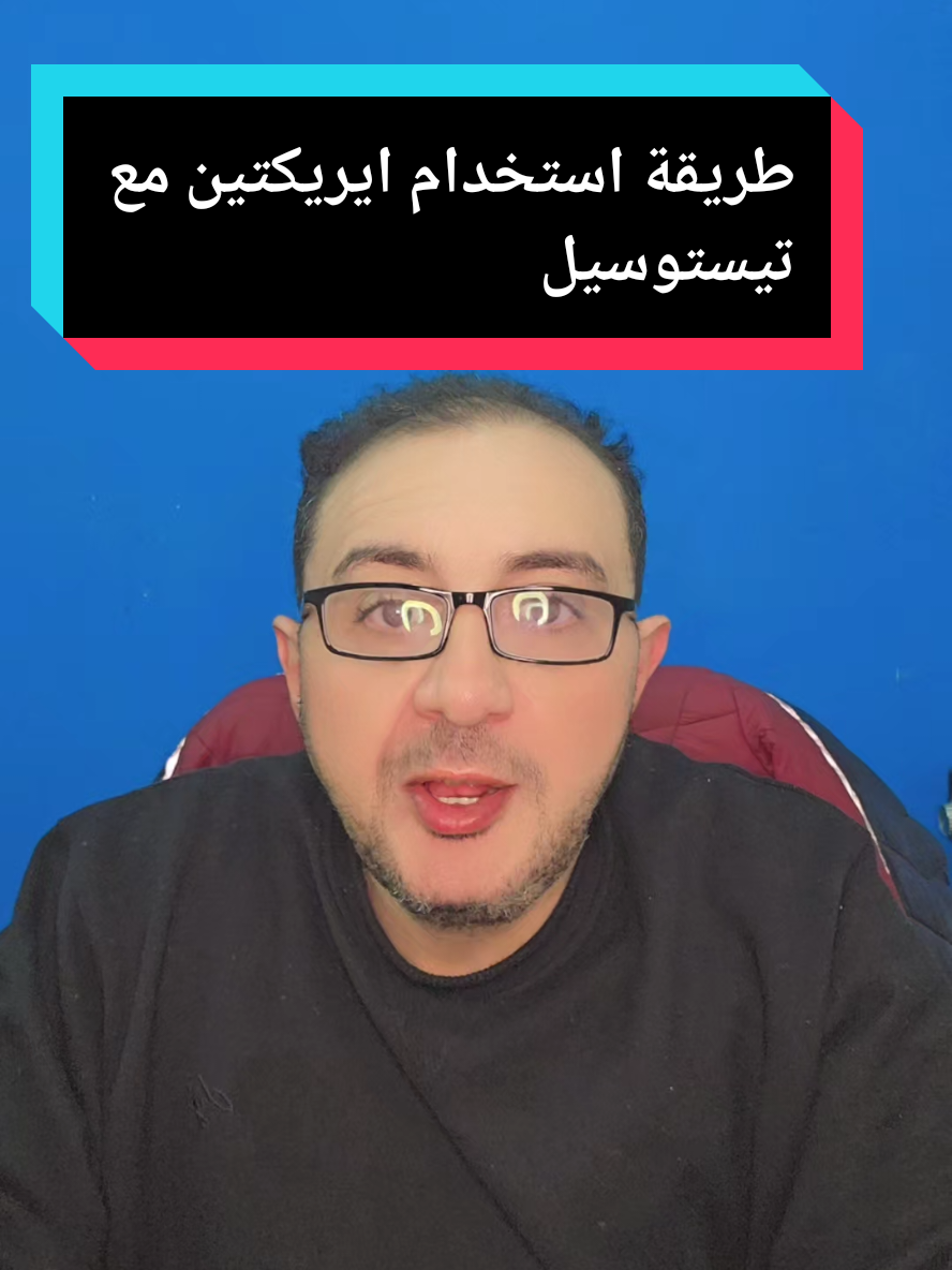 Replying to @abo.abdullah182 #دكتور_السعادة #سفير_السعادة #دكتور_احمد_الشربيني #ايريكتين_بيعمل_عظمه #ايريكتين_كبسول #مكملات_غذائية #فيتامينات #مكملات_غذائية_طبيعية #السعودية #الكويت #تيستوسيل #هرمون_التيستيستيرون #الهرمون_الذكري 