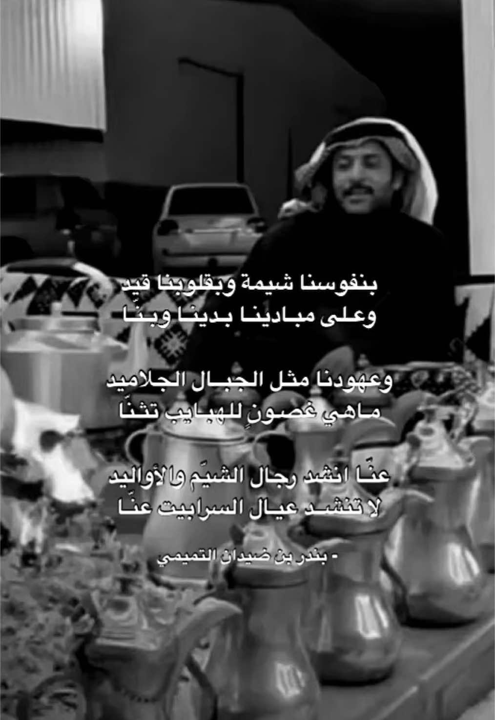بنفوسنا شيمه وبقلوبنا قيد #بندر_بن_ضيدان #التميمي #تميم #شعر #قصيد #fyp #explore 