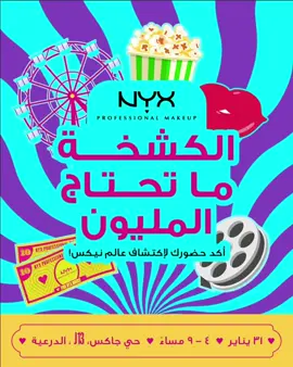 أهل الرياض ✨ منتظرينكم يوم الجمعة، لا تفوتون الإيفينت الرهيب!  كله كشخه، ووناسة، ومفاجآت! 🔥🎉 جهّزوا لوكاتكم وخلونا نشوفكم! 😎 وين؟ في جاكس أكيد 📍 اللوكيشن في البايو #nyxcosmetics #nyx #riyadh #fyp #ميكب 