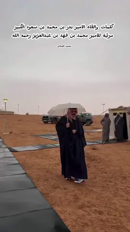 مرثية لصاحب السمو الملكي الأمير محمد بن فهد بن عبدالعزيز رحمه الله  كلمات وإلقاء الشاعر الأمير بدر بن محمد بن سعود الكبير حفظه الله  #الامير_محمد_بن_فهد_بن_عبدالعزيز  #الامير_بدر_بن_محمد_بن_سعود_الكبير  #ال_سعود #fyp #اكسبلور 