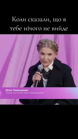 #сильнажінка #юлятимошенко 