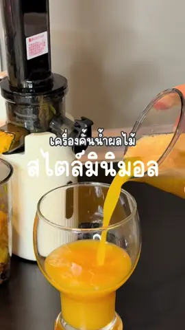 เครื่องคั้นน้ำผลไม้ แยกกาก สไตล์มินิมอล 🍊🍎 #kawu #เครื่องใช้ไฟฟ้ามินิมอล #น้ำผลไม้ #อาหารสุขภาพ #tiktokป้ายยา #ห้องครัวtiktok #เครื่องคั้นน้ําผลไม้ 