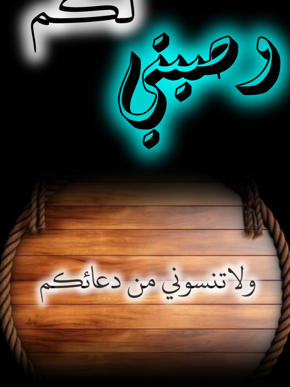 وصيتي لكم 