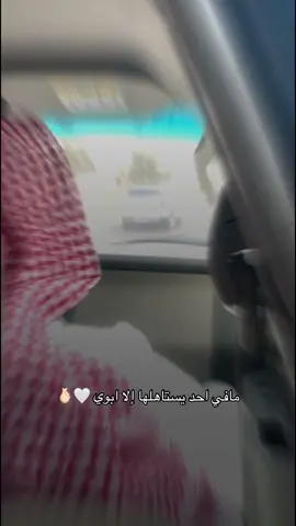 حبيبي الله يديمك لي يابوي تاج راسي #fypage #fyp #foryou #fypシ #اكسبلور #viral #احلام_فنانة_العرب #جنوبيه 