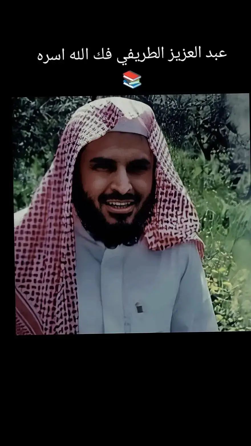 #مواعظ_دينيه_جميلة #الشيخ_عبد_العزيز_الطريفي #📚📚📚🌹🌹🌹 #اعادة_النشر🔃_ #CapCut #اللهم_صلي_على_نبينا_محمد 