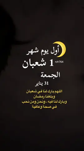 #الجمعه #اول_يوم_شهر_شعبان #اخر_جمعه_من_رجب #شهر #اول_جمعه_من_شهر_شعبان #جمعه #التقويم_اليومي #الهجري #الميلادي #31يناير #1شعبان #1 #ماهر_المعيقلي #ماهر #قران_كريم #قران #الصلاه_على_النبي #اللهم_صل_وسلم_على_نبينا_محمد #سورة_الكهف #ساعه_استجابه #اللهم_بلغنا_شهر_رمضان #شعبان #رمضان #ليله_الجمعه #اللهم_امين #fypシ゚ #fyp #roh764 #2025 
