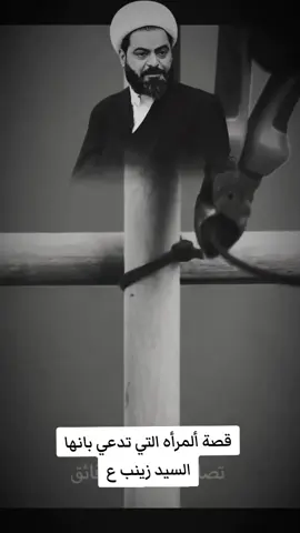 قصة ألمرأه التي تدعي بانها السيد زينب ع الجزء الاول #قصة_حقيقية 