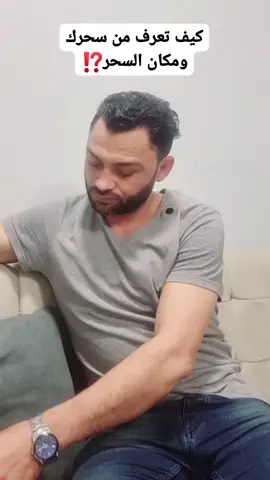 #كيف تعرف من سحرك ومكان السحر؟#🥰🥰🥰🥰❤️❤️❤️ 