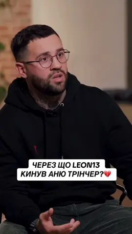 🚨ПРОДОВЖЕННЯ ЗА ПОСИЛАННЯМ В ШАПЦІ ПРОФІЛЮ🚨 #трінчер #анятрінчер #leon13 #leon #стосунки #інтим #розлучення #інтервю #українськийконтент 
