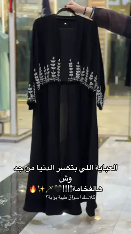 #عباية_صيفيه #عباية_صيفيه #عباية_ملونة_صيفيه #هبة_الرياض #عباية_صيفيه #هبة_الرياض #كولكشن_صيفي #كولكشن_صيفي2024 #هاشتاق #هبة_الرياض #هبة_الشتاء #هبة_الكشميري #كشميري #كشمير #عباية_احلامي #احلى_عباية_بالمجرة #احلى_عباية_تمر_عليكم #عبايات_شتوية #عباية_شتويه #عبايات_شتوية #عبي #كولكشن_الشتاء #كولكشن_شتوي #مخمل #كلوش_مخمل #كلوش_مخمل_مطرز #مخمل_ساده #مخمل_ملون #عبايات_شتاء #عبايات #عبايات_سوداء #عبايات_سوداء_فخمه #عبايات_ملونه #عباية #عبايات_العيد #عبايات_كلوش #تطريز_حسب_الطلب #عبايات_كلوش_كويتي #تطريز #عبايات_بشت #عباية #عبي #كلوشات #كولكشن_جديد #abayastyle #كولكشن_عبايات #f #abaya #عبايات_طباعه #عبايات_انيقه #عبايات_راقية #اصايل_لاين #السهد #الشعب_الصيني_ماله_حل😂😂 #مالي_خلق_احط_هاشتاقات ج#مالي_خلق_احط_هاشتاقات🧢 #مالي_خلق_احط_هاشتاقات🦦 #fyp #foryou #fypシ #fypシ゚viral #كلاسك #محمد_عبدة #محمد #راشد #راشد_الماجد #ماجد_المهندس #ساره_مهند_😩🦾 #ساره_الودعاني #العنود_اليوسف #زهور_سعود #عبدالمجيد #عبدالمجيد_عبدالله #بلقيس #بلقيس_فتحي #الرياض #اليوم #اليوم_الوطني #عباية_الموسم#الشتاء#عبايات_الشتاء#موسم_الرياض#موسم#عباية_ترند #عباية_شك #عباية_العيد 