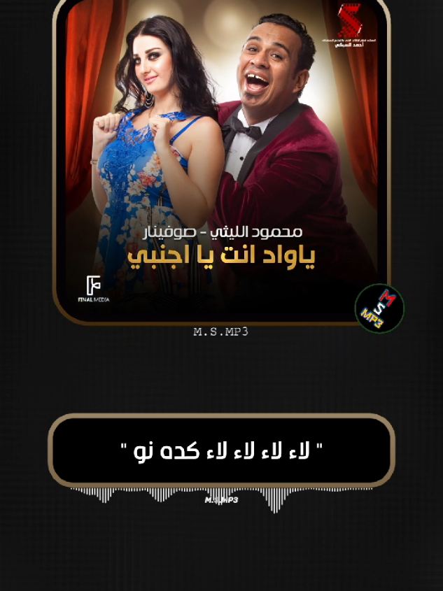 لاء لاء لاء لاء كده نو 💃 #يا_واد_انت_يا_اجنبي_محمود_الليثي #يا_واد_انت_يا_اجنبي #محمود_الليثي #الليثي #fyp #m_s_mp3 #محمود_الليثي_حالات_واتس حالات واتس محمود الليثي 