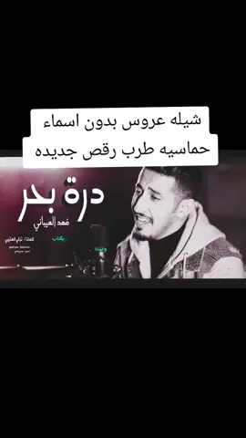 شيله عررس رقص 2025 اداء فهد العيباني #شيله دره بحر اداء فهد العيباني #شيله اكثر طلب بالتكتك #شيله ام العريس#بدون اسماء#شيله ام العريس#بدون اسم#شيله ام العريس جديد#شيله ام العريس #بدون حقوق#شيله ام العريس حماسيه#شيله ام العريس2025#جديد شيله ام العريس,شيله ام العريس رقص#شيله ام العريس مجانيه, شيله مدح ام العريس,شيله ام العريس جديده, شيله مميزه لام العريس,شيله لأم العريس جديد#شيله ام العريس طرب,شيله جتكم ام العريس,اقبلت ام العريس, جت ام العريس,ارحبي يم العريس, العبي يم العريس, طلت ام العريس, اقبلت بنت الفخر#لعيون بنت الفخر,ارقصي يم العريس, شيله ترحيبيه لام العريس,شيله ترحيب بام العريس, شيله ترحيبيه بام العريس,شيله ترحيب بالضيوف من ام العريس,شيله ترحيب بالضيوف من ام العريس, طلي يم العريس,طلي على الحفل, تقدمي يم العريس, جاكم الموت الحمر, شيله ام العريس, بدون اسماء, بدون حقوق_نورت ام العريس, ياهلا بام العريس, بنت الشيوخ, بنت الاكابر, شيله مميزه لام المعرس, شيله مميزه لام العريس #بدون اسماء, شيله مميزه لام العريس, بدون حقوق#يم العريس اقبلي, رحبو بام العريس, افرحي يم,افرحي في عرس ابنك,شيله مهداه_لام العريس#شيله ام العريس في ولدها_شيله ام العريس في ابنها_شيله ام في ضناها_افرحي عسى الفرحه تدوم, افخم شيله ام العريس,افرحي يالغاليه_افرحي الشامخه,افرحي في عرس ابنك, تبختري يم العريس, تمخطري يم العريس_جت تستثير الحفل_شيله ام العريس ام العروس_حيو ام العريس_صفو لام العريس_فزو لها يالحاضرين_قومو لها#ام العريس,شيله ام العريس حماس, شيله ام العريس بدون اسماء,شيله ام العريس بدون حقوق,العبي في عرس ابنك, العبي في حفل ابنك,شاركوها فرحه ولدها,شاركوها بحفله ولدها,باركوها فرحه ولدها,يم العريس, شوشي والعبي, يامرحبا مليون بأم العريس, يامرحبا باسم ام العريس,شيله ام العريس في ولدها, شيله ام العريس في ابنها, شيله ام العريس  ام محمد, شيله ام العريس ام عبدالله, شيله ام العريس ام سلطان, شيله ام العريس ام فهد, شيله ام العريس ام سلمان, شيله ام العريس ام سطام, شيله ام العريس ام فواز, شيله ام العريس ام سعيد, شيله ام العريس ام فيصل, شيله ام العريس ام سعود, شيله ام العريس نواف, شيله ام العريس ام نايف, شيله ام العريس ام ناصر, شيله ام العريس ام يوسف, شيله ام العريس ام ماجد, شيله ام العريس ام حمد, شيله ام العريس ام علي, شيله ام العريس ام احمد, شيله ام العريس ام مشاري,شيله ام العريس ام مازن, شيله ام العريس ام يحي, شيله ام العريس ام فارس, شيله ام العريس ام عبد الاله, شيله ام العريس ام ابراهيم, شيله ام العريس ام عبد الرحمن, شيله ام العريس ام عيد, شيله ام العريس ام ضيف الله, شيله ام العريس ام نادر, شيله ام العريس, ام مرزوق, شيله ام العريس لافي,شيله ام العريس ام مبارك, شيله ام العريس سامي, شيله ام العريس ام حامد,شيله ام العريس ام جاسم,#شيله ام العروس بدوناسماء_شيله ام العروس_بدون اسم,شيله ام العروس جديد2025شيله ام العروس #بدون حقوق#شيله ام العروس حماسيه2025#شيله ام العروس2025#جديد شيله ام العروس,شيله ام العروس رقص2025#شيله ام العروس مجانيه, شيله مدح ام العروس,شيله ام العروس جديده, شيله مميزه لام العروس,شيله لأم العروس جديد#شيله ام العروس طرب,شيله جتكم ام العروس,اقبلت ام العروس, جت ام العروس,ارحبي يم العروس, العبي يم العروس, طلت ام العروس, اقبلت بنت الفخر#لعيون بنت الفخر,ارقصي يم العروس, شيله ترحيبيه لام العروس2025,شيله ترحيب بام العروس, شيله ترحيبيه بام العروس,شيله ترحيب بالضيوف من ام العروس2025,شيله ترحيب بالضيوف من ام العروس, طلي يم العروس,طلي على الحفل, تقدمي يم العروس,جاكم الموت الحمر,شيله ام العروس, بدون اسماء, بدون حقوق, نورت ام العروس, ياهلا بام العروس, بنت الشيوخ, بنت الاكابر, شيله مميزه لام المعرس,شيله مميزه لام العريس #بدون اسماء, شيله مميزه لام العريس, بدون حقوق#يم العروس اقبلي, رحبو بام العروس, افرحي يم,افرحي في عرس بنتك,شيله مهداه_لام العروس#شيله ام العروس في بنتها_شيله ام العروس في ابنتها_شيله ام العروس في بنتها_افرحي عسى الفرحه تدوم, افخم شيله ام العروس,افرحي يالغاليه_افرحي يالشامخه,افرحي في عرس ابنتك, تبختري يم العروس, تمخطري يم العروس,جت تستثير الحفل2025#شيله ام العروس ام العروس2025#حيو ام العروس_صفو لام العروس_فزو لها يالحاضرين_قومو لها#ام العروس,شيله ام العروس حماس, شيله ام العروس بدون اسماء,شيله ام العروس بدون حقوق,العبي في عرس بنتك, العبي في حفل بنتك,شاركوها فرحه بنتها,شاركوها بحفله وبنتها,باركوها فرحه بنتها,يم العروس, شوشي والعبي, يامرحبا مليون بأم العروس, يامرحبا باسم ام العروس,شيله ام العروس في وبنتها, شيله ام العروس في ابنتها, شيله ام العروس ام محمد, شيل