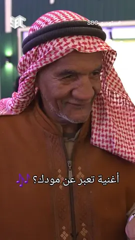 أغنية تعبر عن مودك؟ 🎶 #ستوديو_SBC #قناة_SBC 