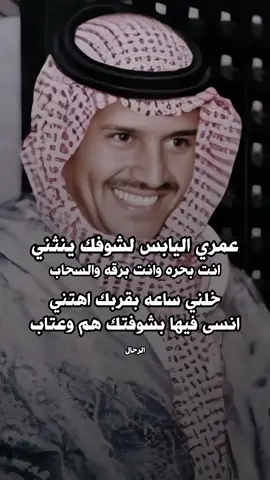 عمري اليابس لشوفك ينثني انت بحره وانت برقه والسحاب خلني ساعه بقربك اهتني انسى فيها بشوفتك هم وعتاب #خالد_عبدالرحمن #مخاوي_الليل 