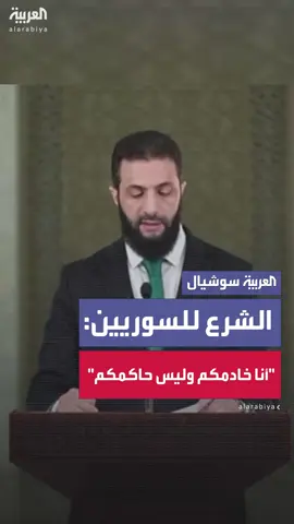 الرئيس السوري أحمد الشرع للسوريين: 