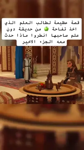 قصة عظيمة لطالب العلم الذي أخذ تفاحة من حديقة دون علم صاحبها     (( الجزء الرابع والأخير ))
