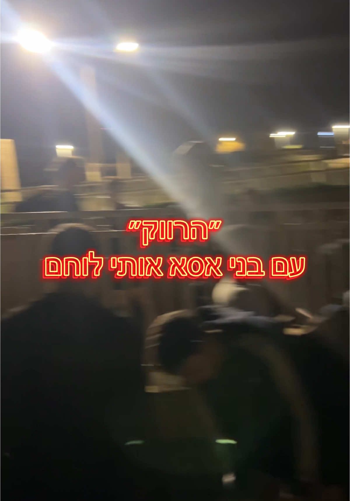 אחרי ההצלחה המשכנו לראונד נוסף #אסאאותילוחם #כושרקרבי #רווקים #בניםחתיכים 