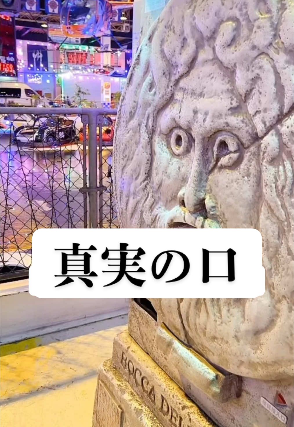我慢できませんでした､､ あまり心配させたくないからネタバラシ早めwwドッキリ向いてない男。 #噛むやつ #真実の口 