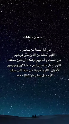 اول جمعه في شعبان اللهم بلغنا رمضان وبارك لنا في شعبان 🤍 #oops_alhamdulelah #دعواتكم #اجر #اكسبلورexplore #foryou #explore #لا_إله_إلا_أنت_سبحانك_إني_كنت_الظالمين #follow #like #الوتر #مالي_خلق_احط_هاشتاقات #fyp #صلاة 