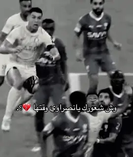هاذي ولا مباراة العين 💔؟ #الهلال #النصر #cristianoronaldo #messi #foryoupage #foryou #fyp 