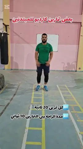 بعض تمارين كارديو في البيت أو النادي #تحفيز #رياضة #لاللمخدرات #crossfit #training #Fitness #challenge #workoutmotivation #warmup #cardio #sports #crossfitter #streetworkout #tik_tok #explore #viral_video #fypp 