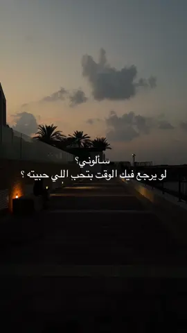 نعم مرة نعم الفين 🤍🤍🤍🤍🤍 #حب #قصيدة #غروب #رومانسيةغروب_الشمس #رومانسية_الشعر #منظر_جميل #حب_ابدي #الامارات #مالي_خلق_احط_هاشتاقات #fyp •	#foryou #explore  #Love #song #music #راشد_الفارس 