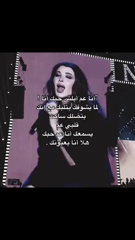 انا عم ابلش حبك!#نانسي_عجرم#foryou #explore #fyp #اكسبلورexplore 
