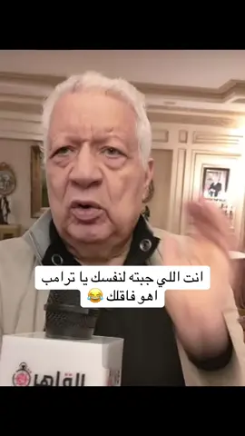 مرتضي منصور يرد علي ترامب #fyp #fypシ゚ #مالي_خلق_احط_هاشتاقات #الشعب_الصيني_ماله_حل😂😂 
