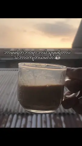 ဟုတ်တယ်မလား☕️ #fypシviral #views #စာတို #foryou #likes #tiktok #crdစာသား #UchihaObito #likess 