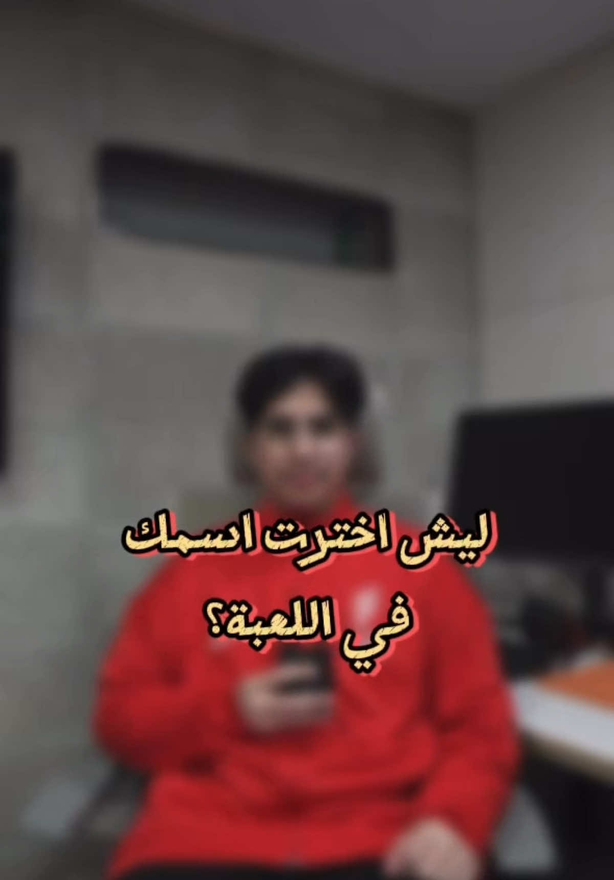 شاركنا أغرب اسم استخدمته ؟👀 #KnightsWin #القادسية #اوفرواتش٢ 