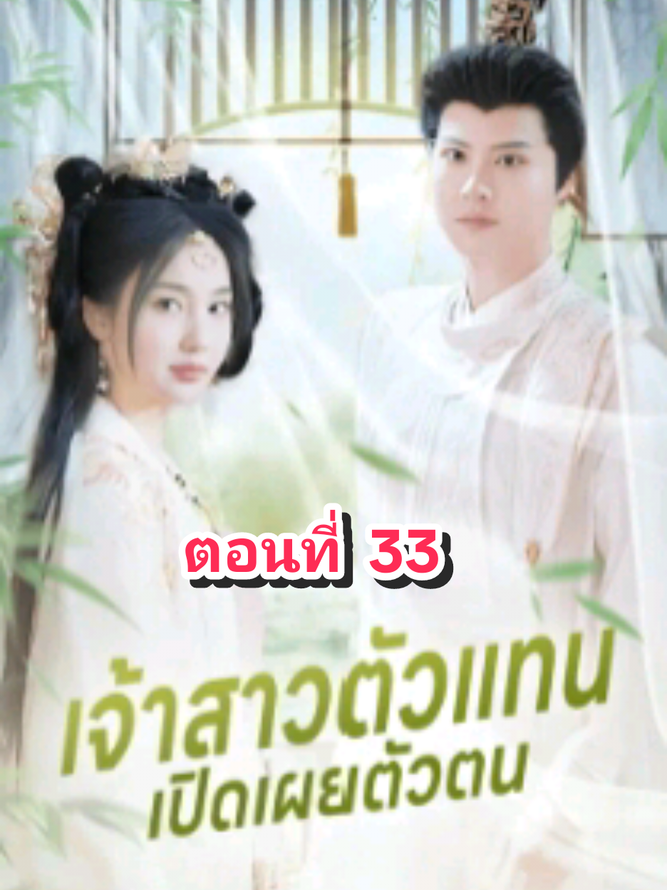 ตอนที่ 33 เจ้าสาวตัวแทน #freereels #fyp #tiktok #มินิซีรี่ย์