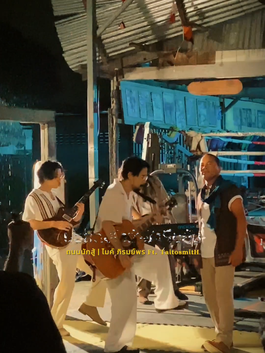 สักวันต้องได้ดีเป็นรางวัล #CapCut  #ถนนนักสู้ #ไมค์ภิรมย์พร #TaitosmitH 