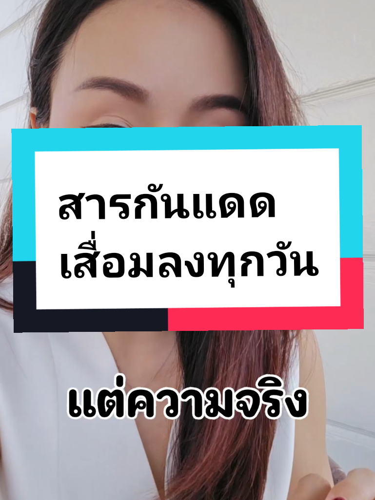 สารกันแดดเสื่อมลงทุกวัน เพราะบรรจุภัณฑ์ห่วย #กันแดด #กันแดดหน้าใส #กันแดดกันน้ํากันเหงื่อ #กันแดดหน้าใส #broadspectrumsunscreen​ #กันแดดคุมมัน #กันแดดคุมมันล็อกหน้ามั่น8ชั่วโมง #กันแดดคุมมันกันสิว #กันแดดคุมมันกันสิว #กันแดดคุมมัน12ชั่วโมง #probioticskincare​ #ProbioticSunScreen​ #jolasma​ #TikTokBeauty​ #รีวิวบิวตี้​ #ceojolasma​ #tiktokครีเอเตอร์🛒 #tiktokบิวตี้​#TikTokMadeMeBuyit  #niacinamine  #retinol #drpong 