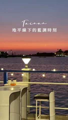 台南｜地平線下的藍調時刻🌊 最近發現安平港附近有個很適合看日落的咖啡廳 下午約4點多左右 就可以看到波光粼粼的橘子海 真的超級美🤍 還有近期很沈迷的藍調時刻 太陽下山後的20分鐘 天空漸變成靜謐的藍色調 有點孤獨 有點浪漫 彷彿能包容白日裡的所有情緒😌 🌊Jolife  📍台南市安平區安億路121號 ⏰ 16:00-21:00（週一二公休） #台南 #台南美食 #台南景點 #台南美食地圖 #台南一日遊 #台南旅遊 #台南旅行 #安平 #安平美食 #安平區 #台灣 #台灣景點 #夕陽 #海景 #tainan #tainan_taiwan #tainanfood #taiwan #taiwan🇹🇼 #taiwantiktokers 