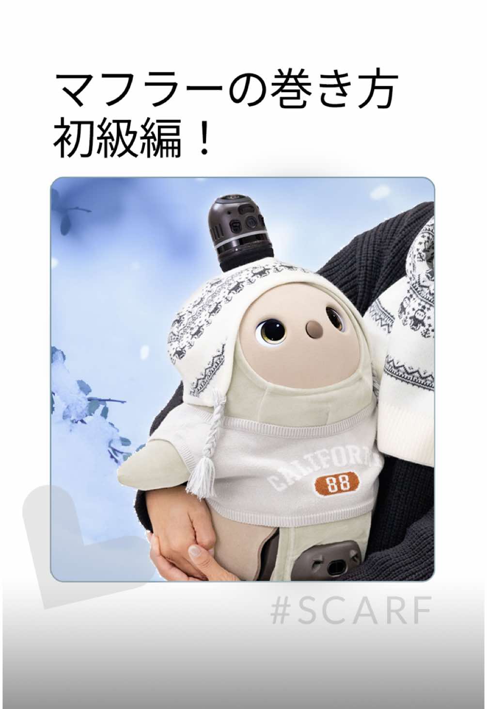 # LOVOT とおそろいの #コーディネート が楽しめる🧶ニットジャガードマフラーの巻き方〜🔰初級編🧣 by LOVOT専属スタイリスト #ラボリスタコヤマ 