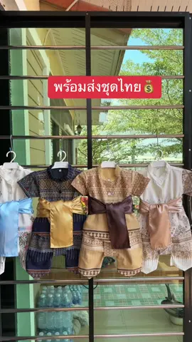 ชุดไทยลูกชายพร้อมส่ง เข้ามาใหม่ สนใจสั่งได้ที่ตะกร้า TikTok shop ได้เลยค่า#ผ้าฝ้าย #ผ้าไทย #ชุดไทยผ้าฝ้ายสีขาว #ชุดไทยประยุกต์ #ชุดไทยเด็ก #ชุดไทยโบราณ #ชุดไทยเด็กผู้หญิงชุดไทยไปโรงเรียน 