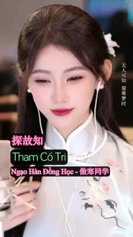 [Full] Tham Cố Tri - Ngạo Hàn Đồng Học #nhactrungquoc #nhactrungquoctamtrang #nhaccophong #foryou #hotdouyin #hoctiengtrungquabaihat 