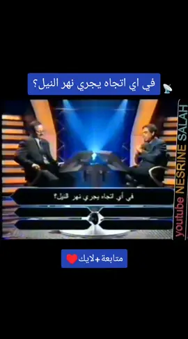 في اي اتجاه يجري نهر النيل؟ #مسابقات  #مسابقة #من_سيربح_المليون #المليونير  #معلومات #ثقافة #تعليم #معلومات_عامة #اسئلة_واجوبة  #تعلم #تطوير_الذات #تطوير_الشخصية  #ذكاء #ذكاء_خارق #اسئلة_دينية #معرفة #جورج_قرداحي #العراق #السعودية #بغداد  #معلومة_في_دقائق #اكسبلور  #اكسبلور_تيك_توك #اكسبلور #explore  #اكسبلور_العراق #مشاهير #مشاهير_تيك_توك #مشاهير_العراق #مشاهير_العالم #الاردن  #تيك_توك #ترند #تيم_الرافدين #مسلسلات  #مصر #مسابقات_فري_فاير #متابعة  #تابعني #تابعني_شبيك_فكر  #محتوى_تعليمي #محتوى_هادف  #محتوى_عربي #محتوى_ترفيهي   #محتوی_تعلیمی_ممیز 